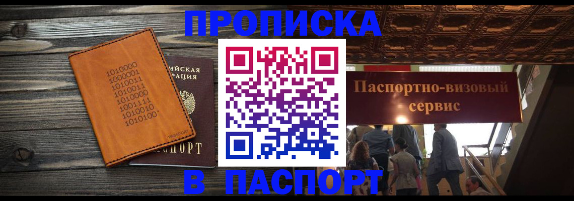 прописка 2025 в Никольском